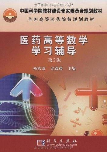 医药高等数学学习辅导