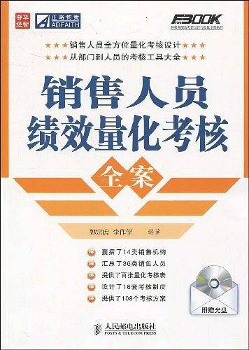 销售人员绩效量化考核全案