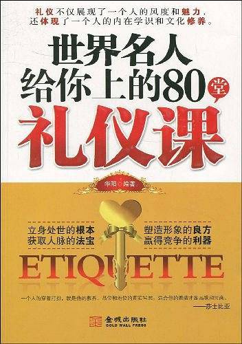世界名人给你上的80堂礼仪课