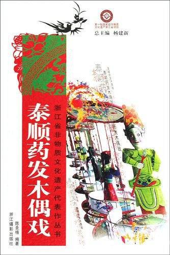 泰顺药发木偶戏