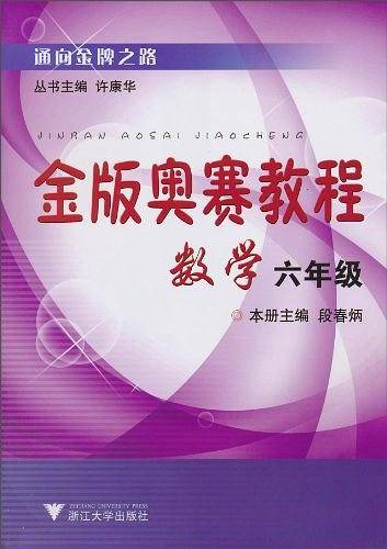 数学金版奥赛教程