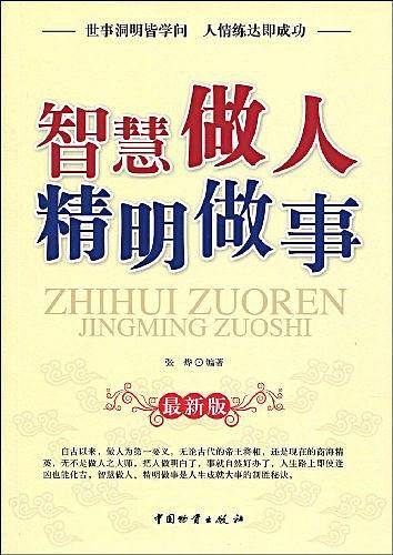 智慧做人 精明做事