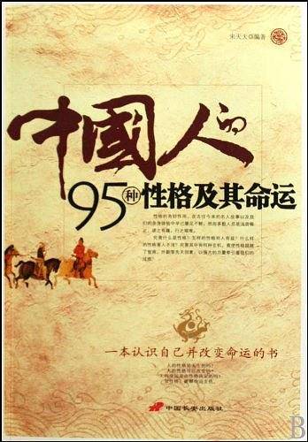 中国人的95种性格及其命运