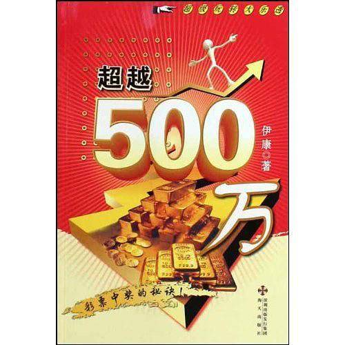 超越500万