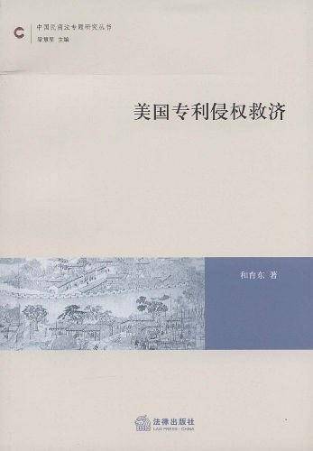 美国专利侵权救济