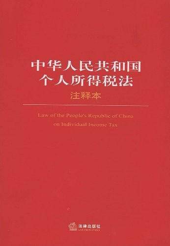 中华人民共和国个人所得税法注释本