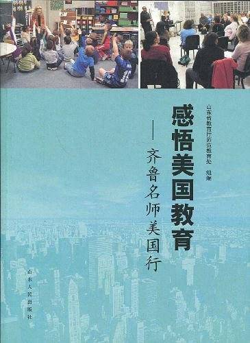 感悟美国教育
