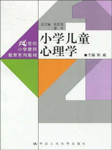 小学儿童心理学
