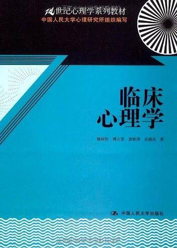 临床心理学