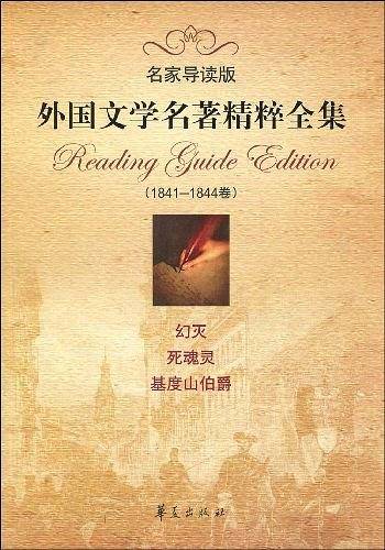 外国文学名著精粹全集 1841-1844卷