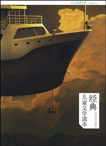 经典儿童文学读本-天上的街市（小学卷.4）