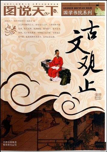 古文观止