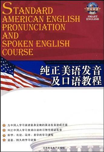 纯正美语发音及口语教程