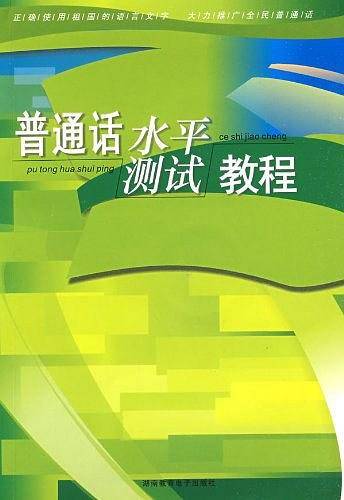 普通话水平测试教程