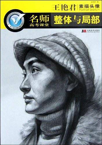 整体与局部-王艳君素描头像-名师高考课堂