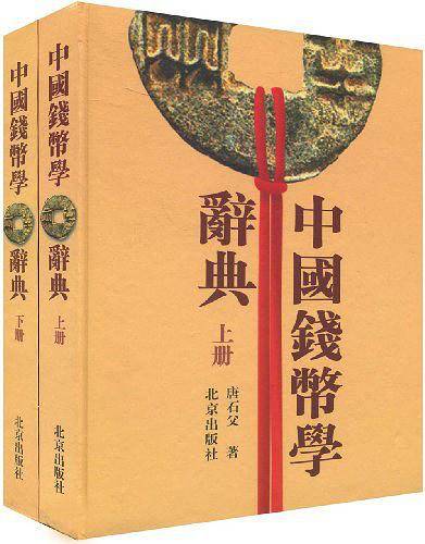 中国钱币学辞典