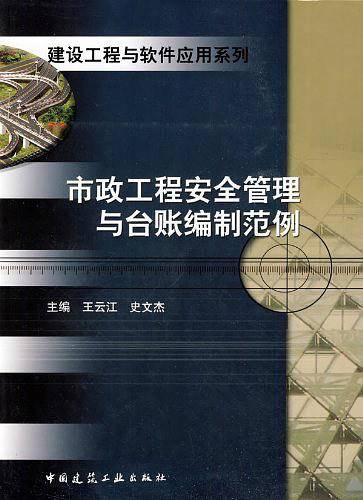 市政工程安全管理与台账编制范例