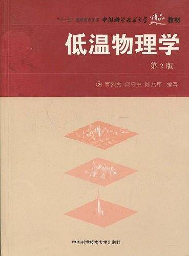 中国科大精品教材　低温物理学