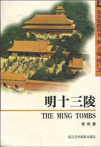 明十三陵--北京览胜丛书