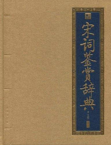 宋词鉴赏辞典