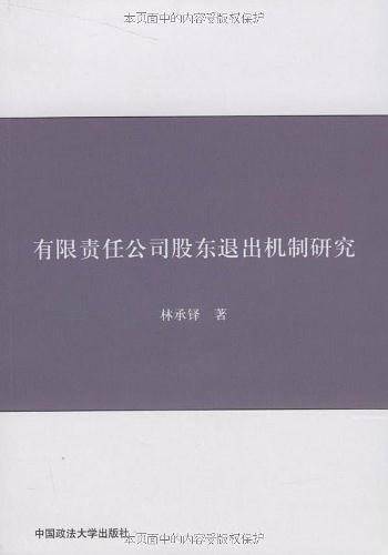 有限责任公司股东退出机制研究