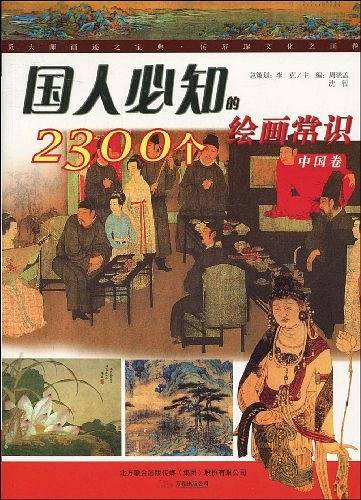 国人必知的2300个绘画常识（中国卷）