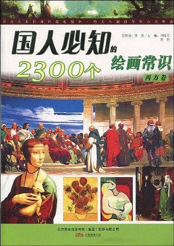 国人必知的2300个绘画常识（西方卷）