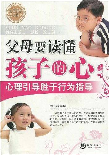 父母要读懂孩子的心