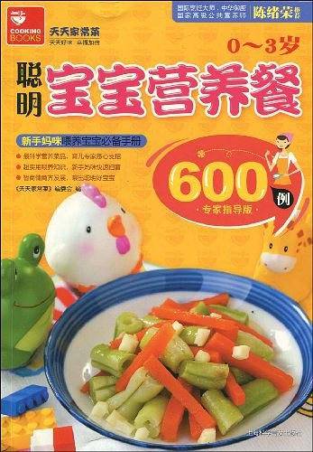 0-3岁聪明宝宝营养餐600例