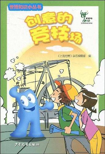 创意的竞技场