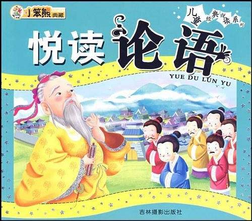 悦读论语