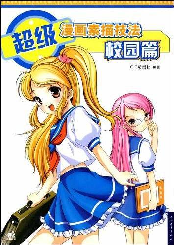 超级漫画素描技法