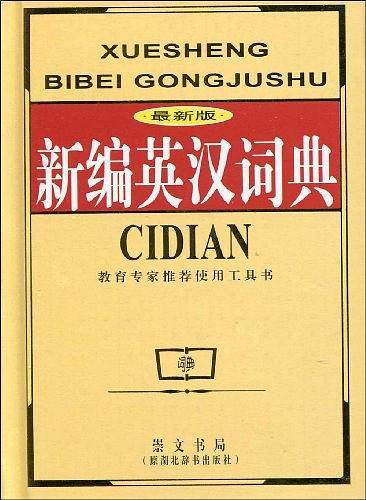 新编英汉词典