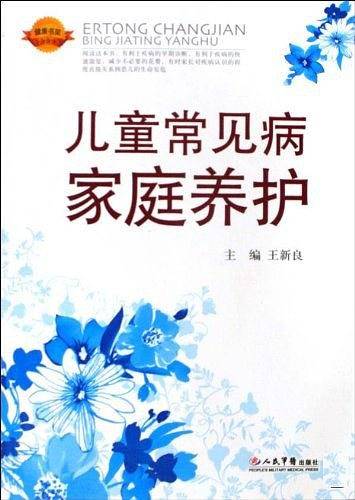 儿童常见病家庭养护