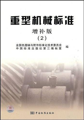 重型机械标准2