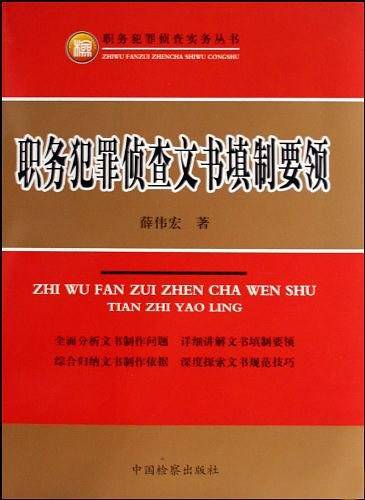 职务犯罪侦查文书填制要领