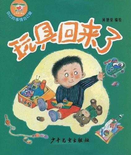 玩具回来了
