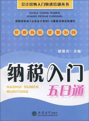 纳税入门五日通
