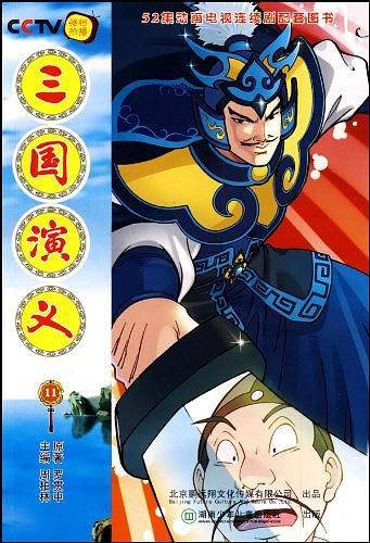 三国演义11
