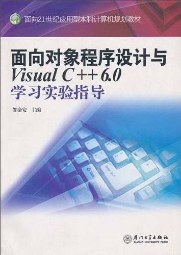 面向对象程序设计与Visual C++6.0学习实验指导