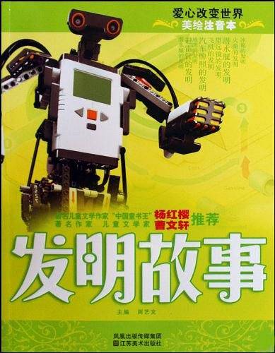 美绘注音本-发明故事