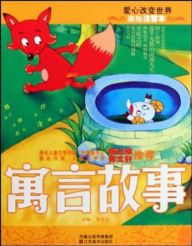 寓言故事