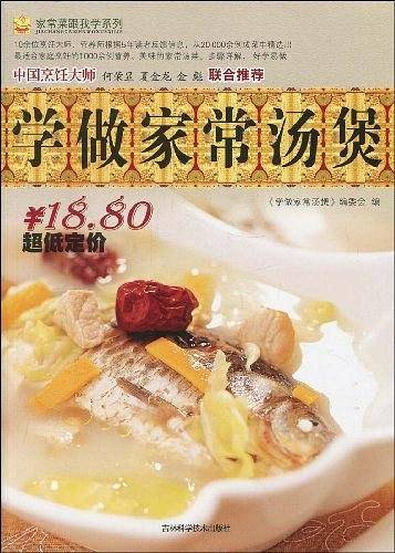 学做家常汤煲