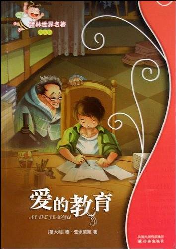 爱的教育