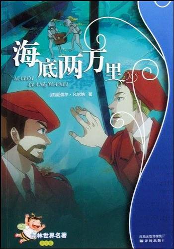 海底两万里：译林世界名著