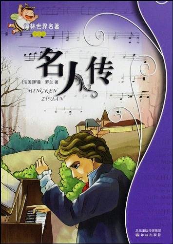名人传