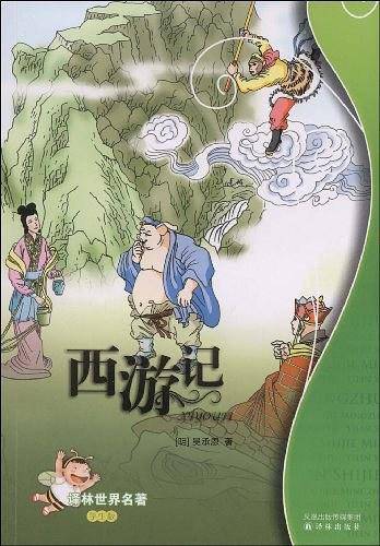 西游记