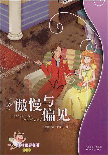 傲慢与偏见：译林世界名著