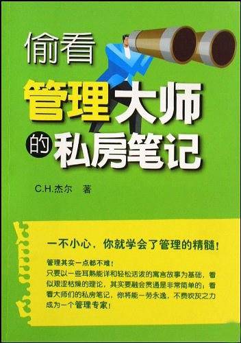 偷看管理大师的私房笔记