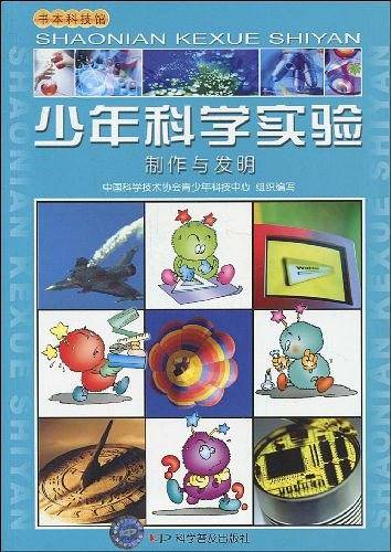少年科学实验--制作与发明